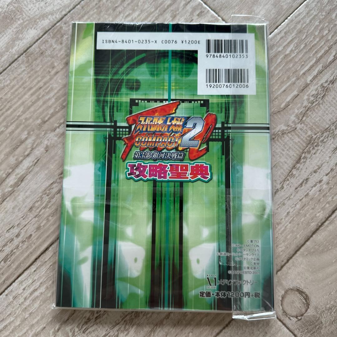 スーパーロボット大戦COMPACT2第3部:銀河決戦篇 攻略聖典
