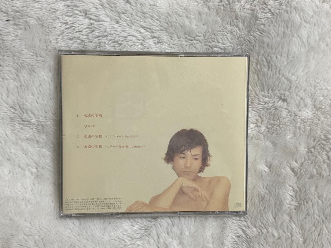 永遠の宝物 和田光司 帯有り