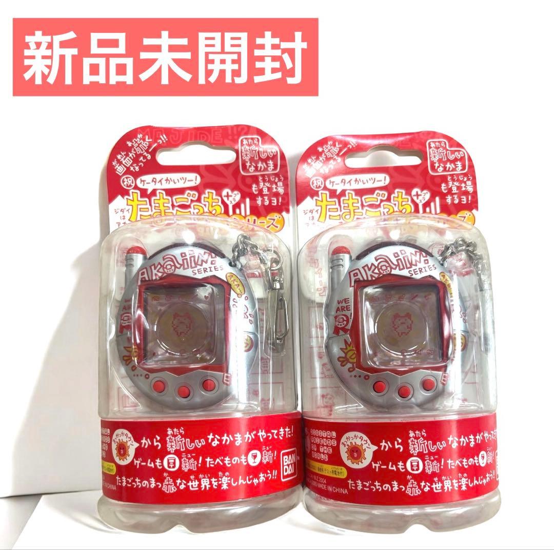 【激レア】 たまごっちプラス 2個セット 赤いシリーズ レトロ アカインしるばー