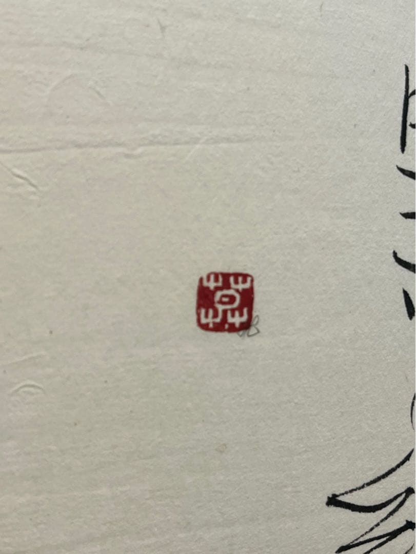 ドミニク・エザール×榊漠山《誰モヰナイ》　鑑定書有