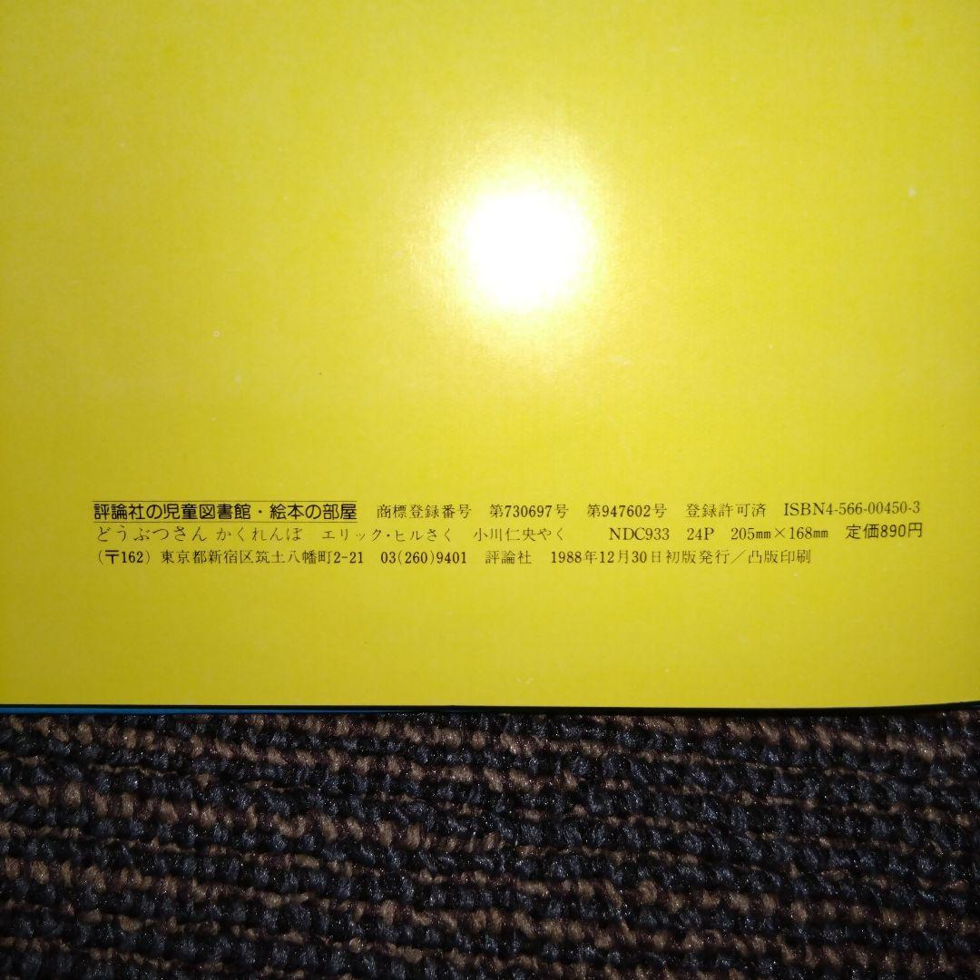 絶版 初版 エリック・ヒル どうぶつさん かくれんぼ 評論社 レア 仕掛け絵本