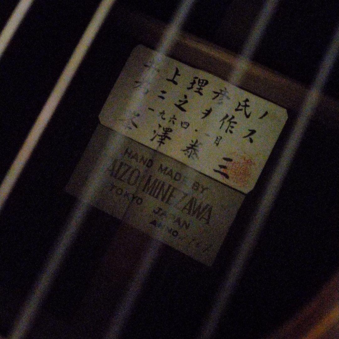 クラシックギター　峯澤泰三 Taizo Minezawa 1964 松/ローズ