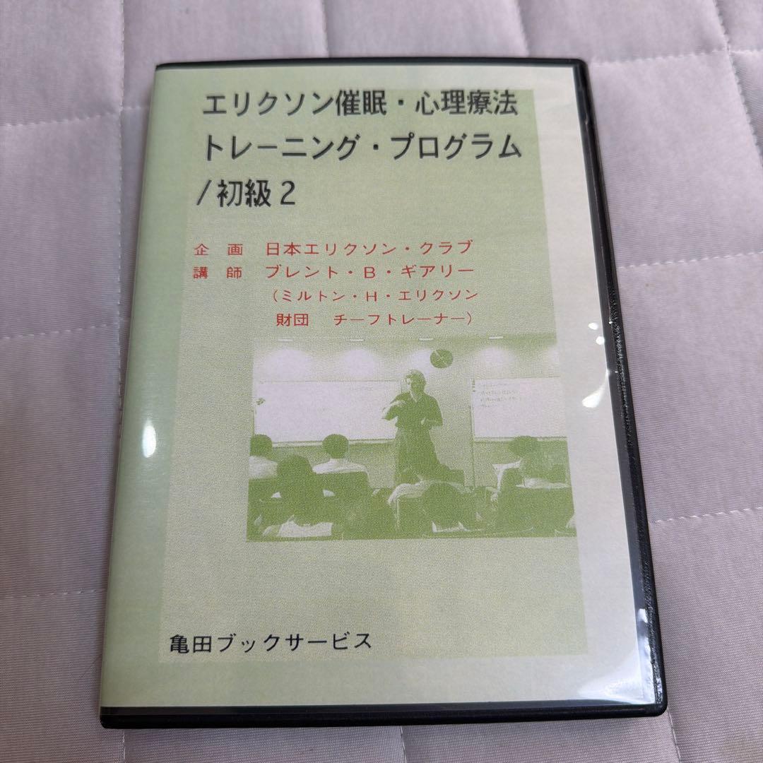 【絶版】エリクソン催眠・心理療法 トレーニング・プログラム 初級 全3巻セット