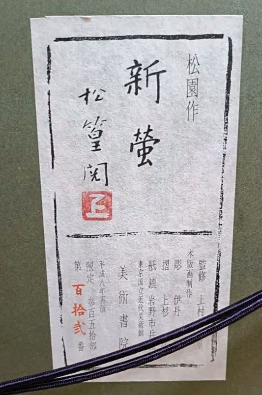 上村松園 　新蛍