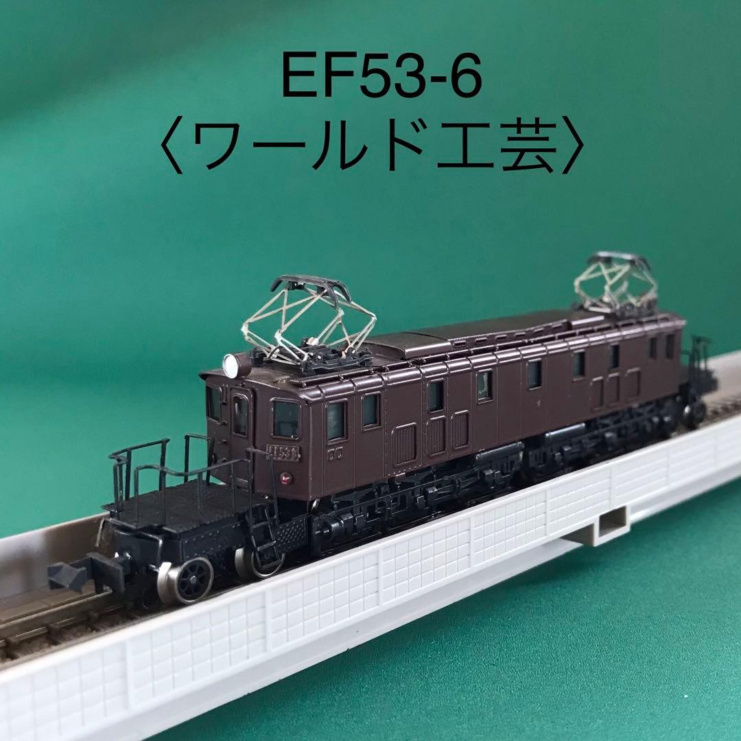 【WEF53k】国鉄EF53 前期型 電気機関車 戦後タイプ (組立キット)