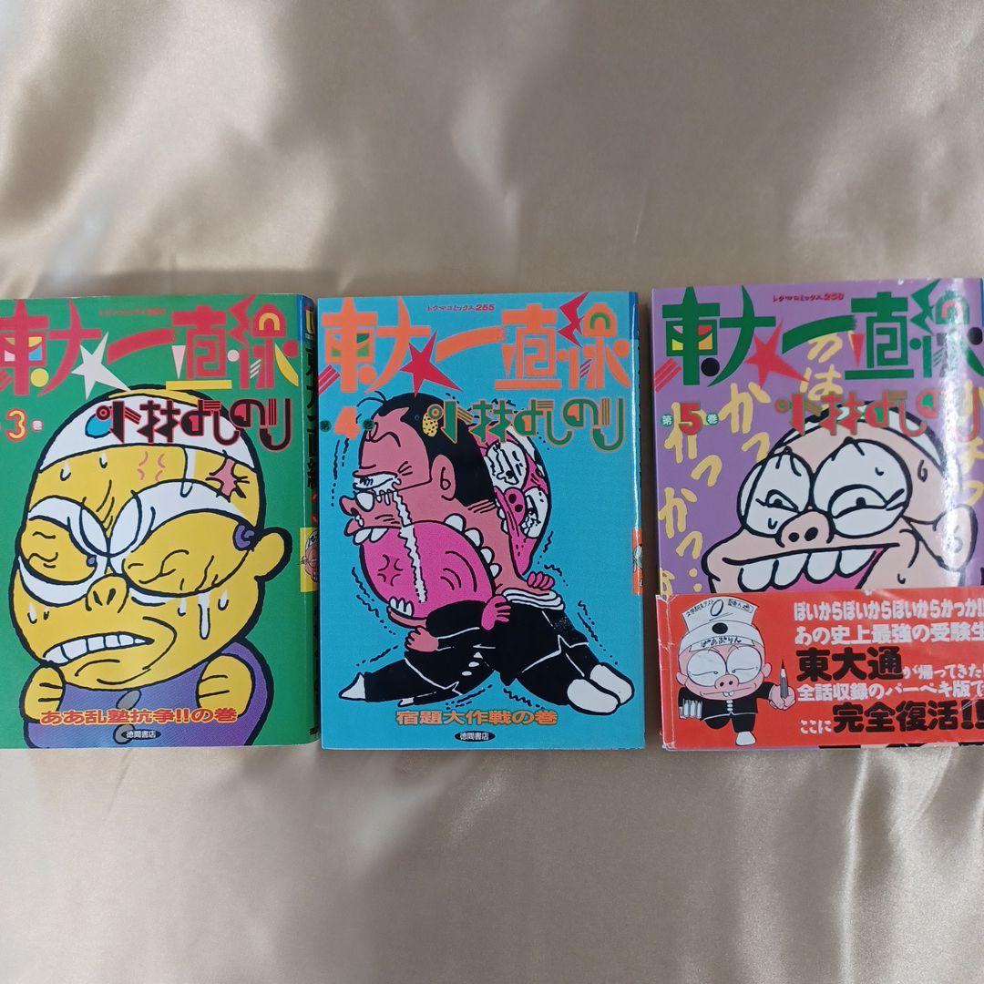 「東大一直線」　3～5、7～10巻(計7冊)