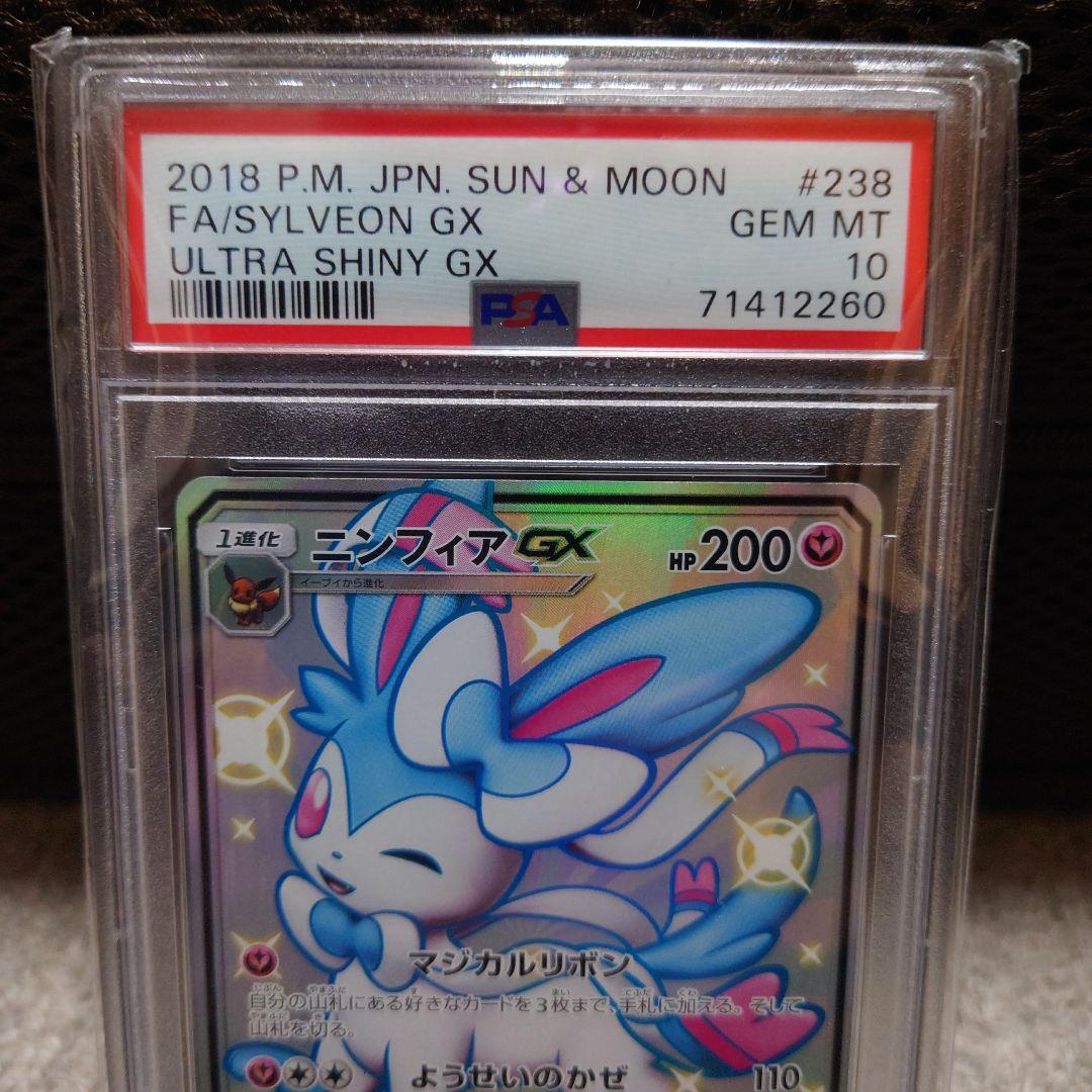 ポケモンカード　ニンフィアgx ssr psa10