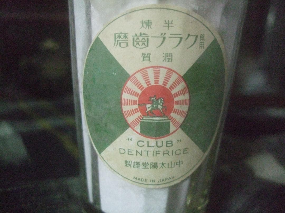 戦前・クラブ国民の歯磨きコップ入り蓋つき容器★未開封