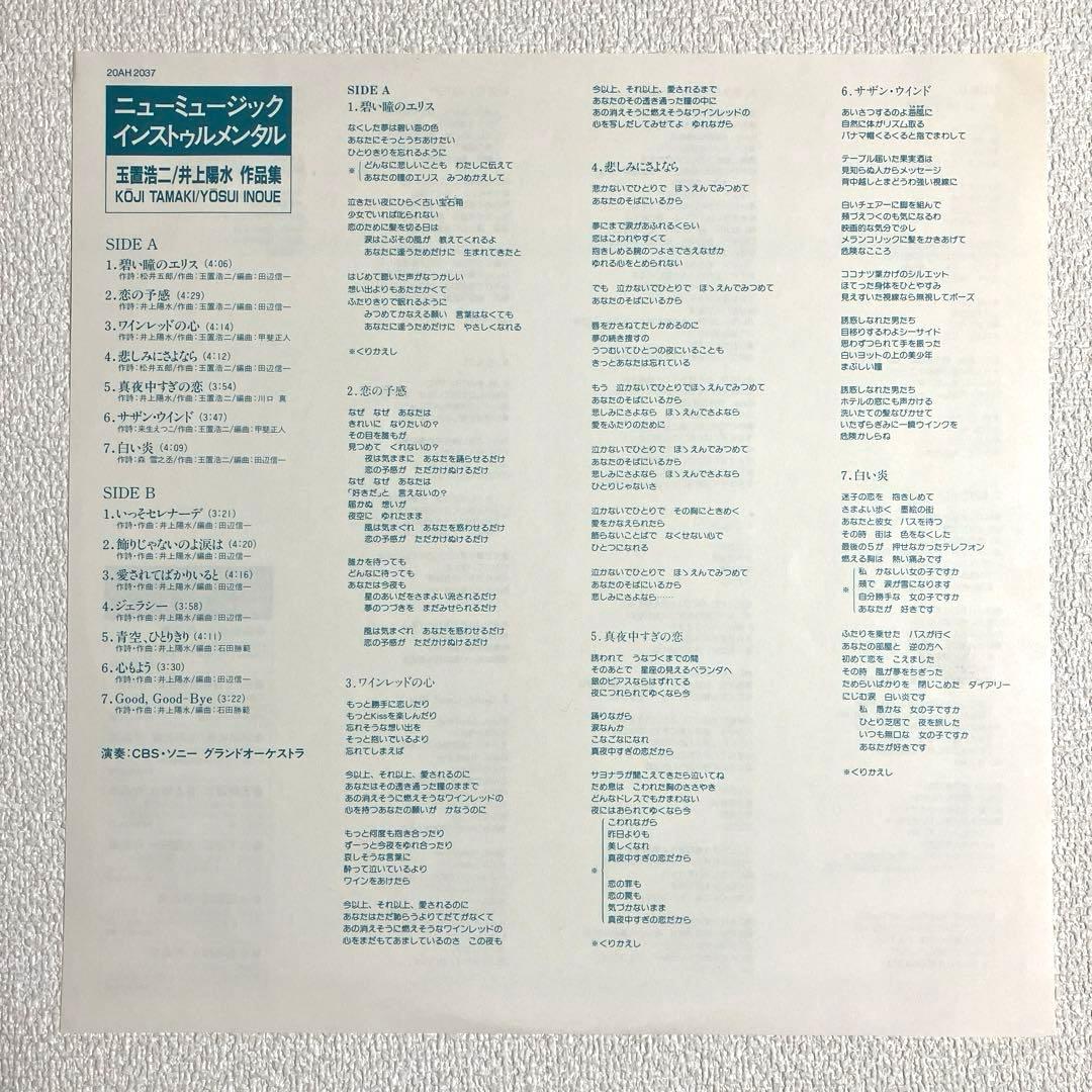 玉置浩二/井上陽水・作品集 ニューミュージック・インストゥルメンタル　LP