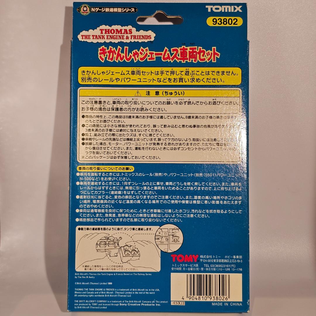 shoさま専用　TOMIX 93802 きかんしゃジェームズ車両セット