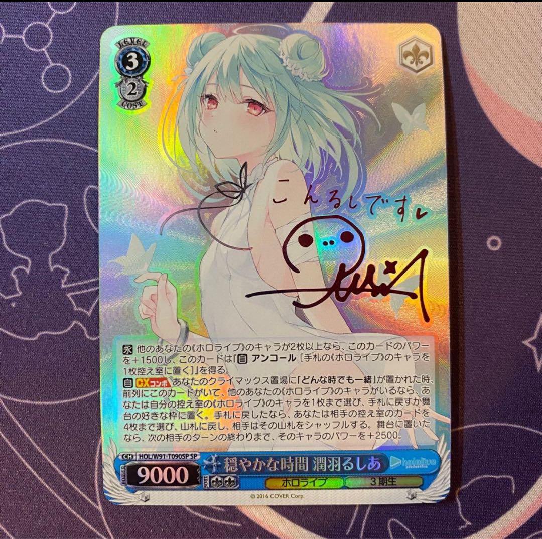 【ヴァイスシュヴァルツ】穏やかな時間 潤羽るしあ　sp ホロライブ　サイン