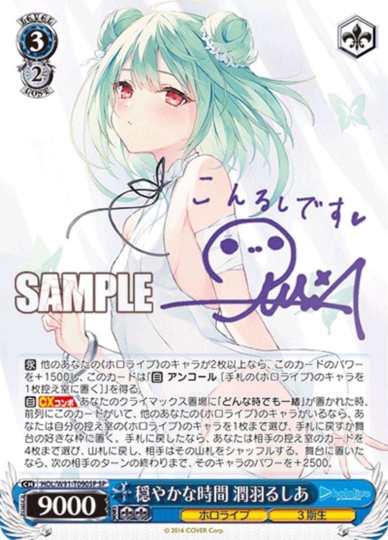 【ヴァイスシュヴァルツ】穏やかな時間 潤羽るしあ　sp ホロライブ　サイン