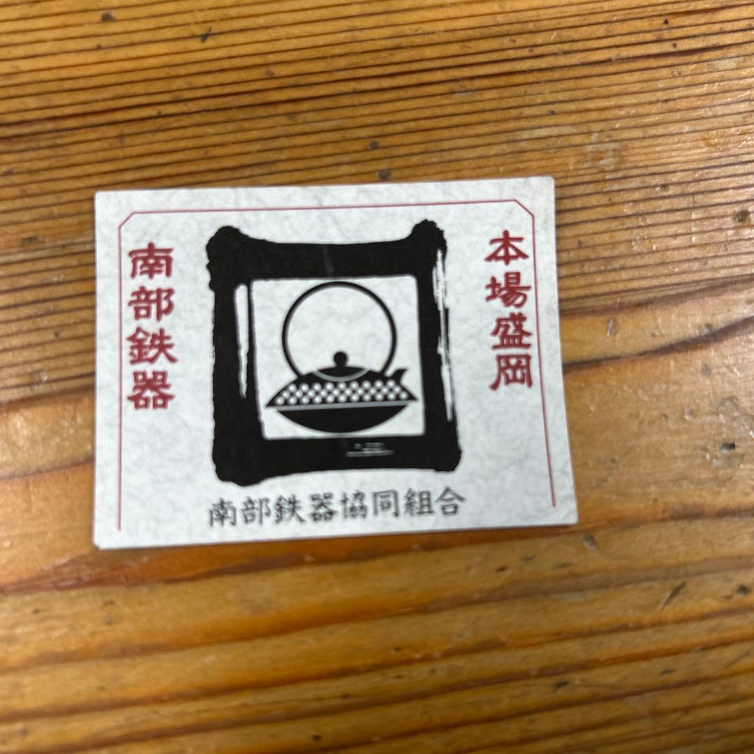 南部鉄器　茶道具 釜師　金沢専治　金澤鶴斎造　希少　工芸品　骨董　 姥口アラレ