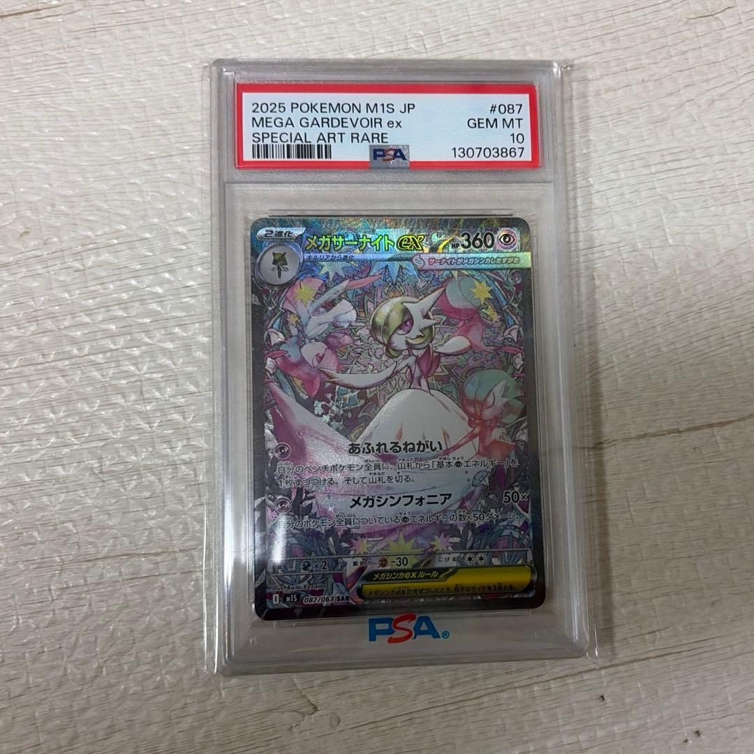 メガサーナイトex psa10
