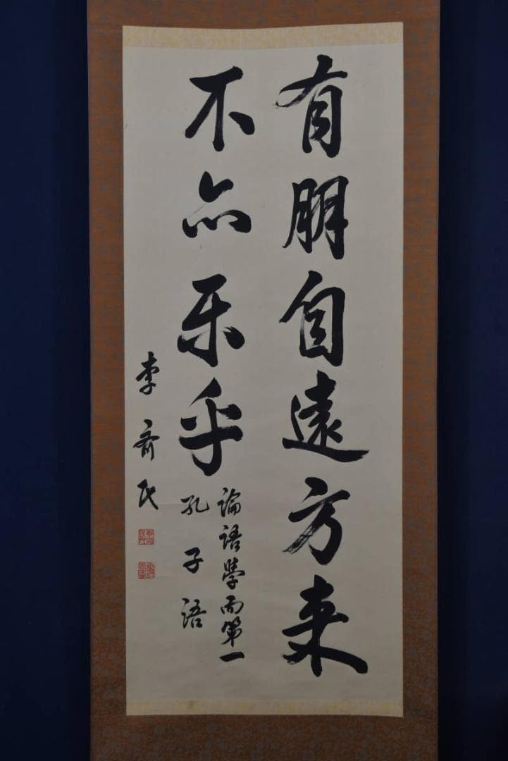 【真作】李斉民/五言絶句/二行書/孔子語/掛軸☆宝船☆Z-761
