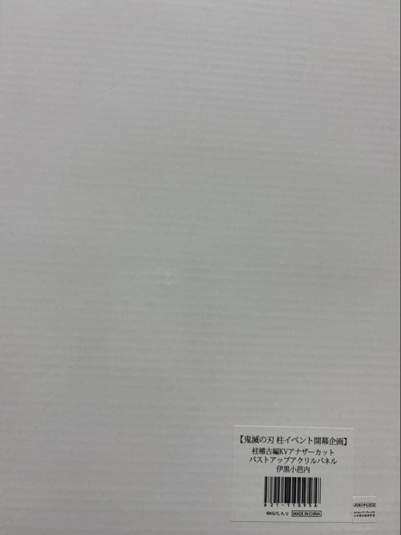 鬼滅の刃 バストアップアクリルパネル 伊黒小芭内