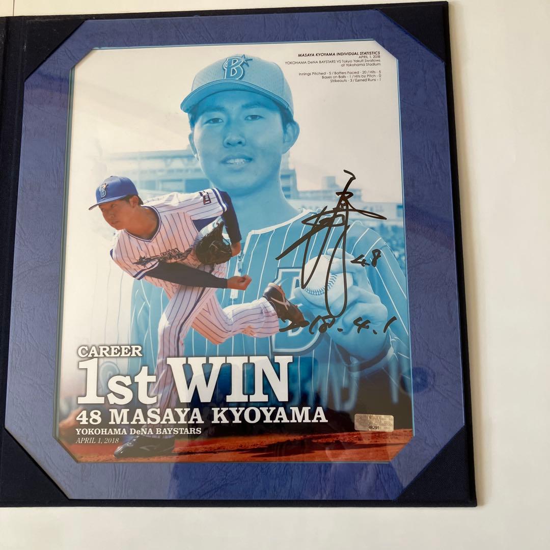 横浜DeNAベイスターズ　直筆サイン入りフォトファイル　京山選手