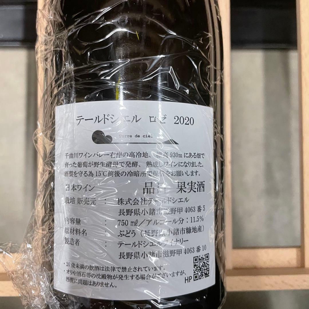 テールドシエル ロゼ 2020