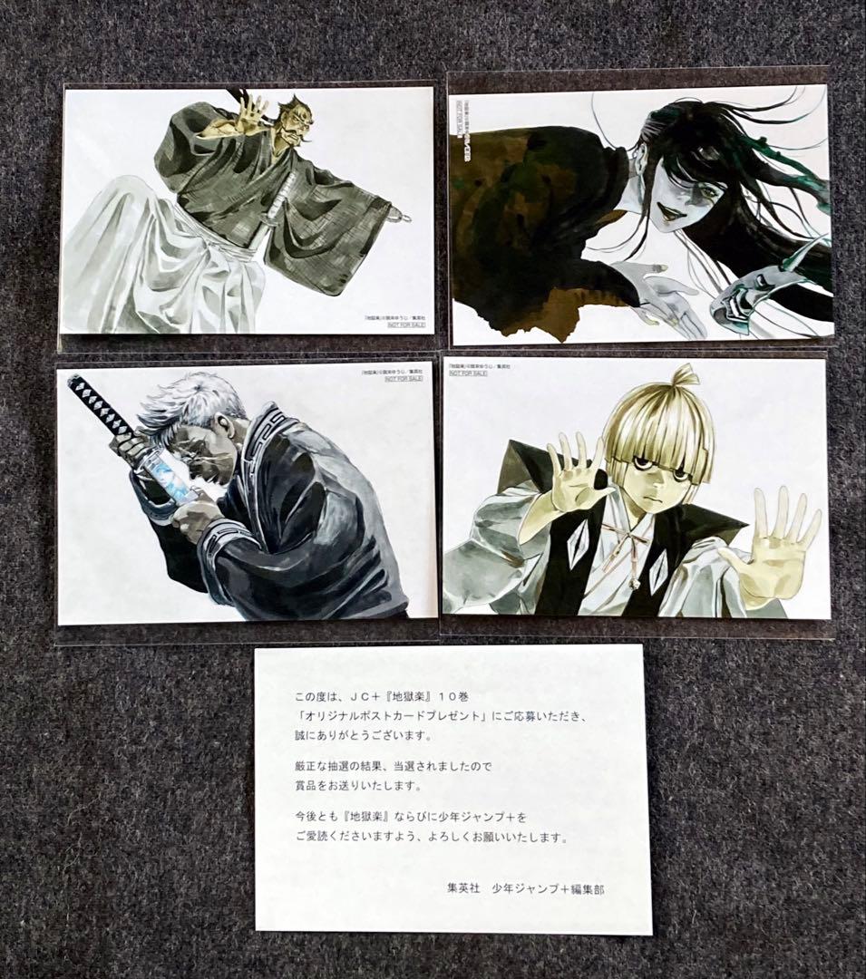 レア！ 地獄楽 懸賞 当選品 ポストカード 8種セット 非売品