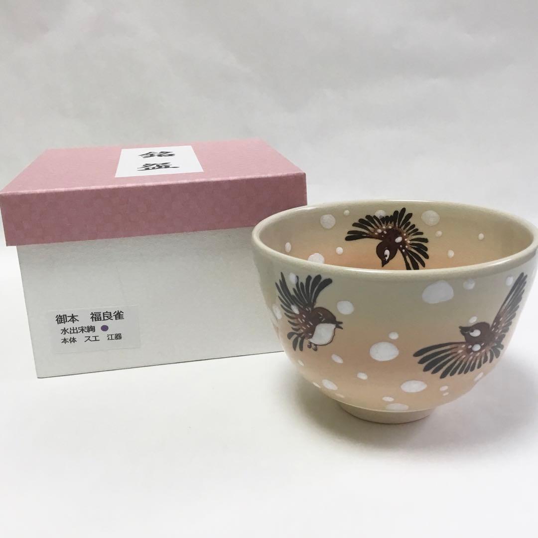 茶碗 御本 福良雀 水出宋絢 化粧箱付 新品 茶道具