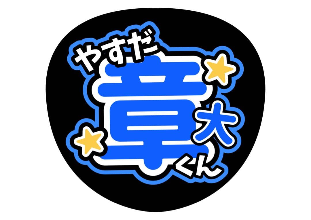 ファンサうちわ『SUPER EIGHT』オーダーページ