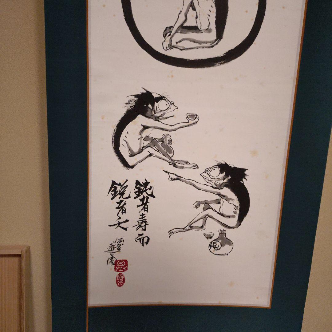 本庄基晃 河童達之図 掛軸