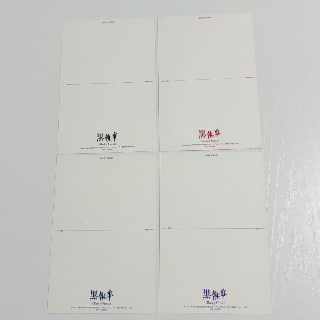 黒執事 Book of Circus アニメイト 購入特典 ポストカード 4点