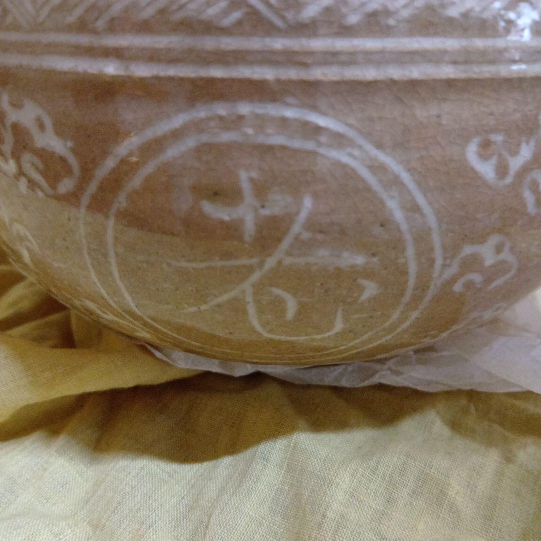 三島写 鉢 一休庵道年造 還暦記念 一鶴斎　茶碗