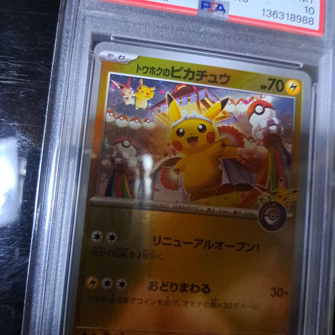 トウホクのピカチュウ 260/SV-P PSA10