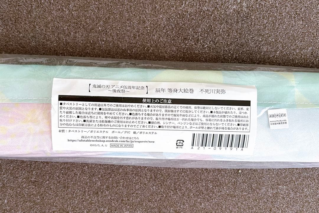 2/14まで限定値下げ⭐︎鬼滅の刃 辰年 等身大絵巻 不死川実弥 タペストリー