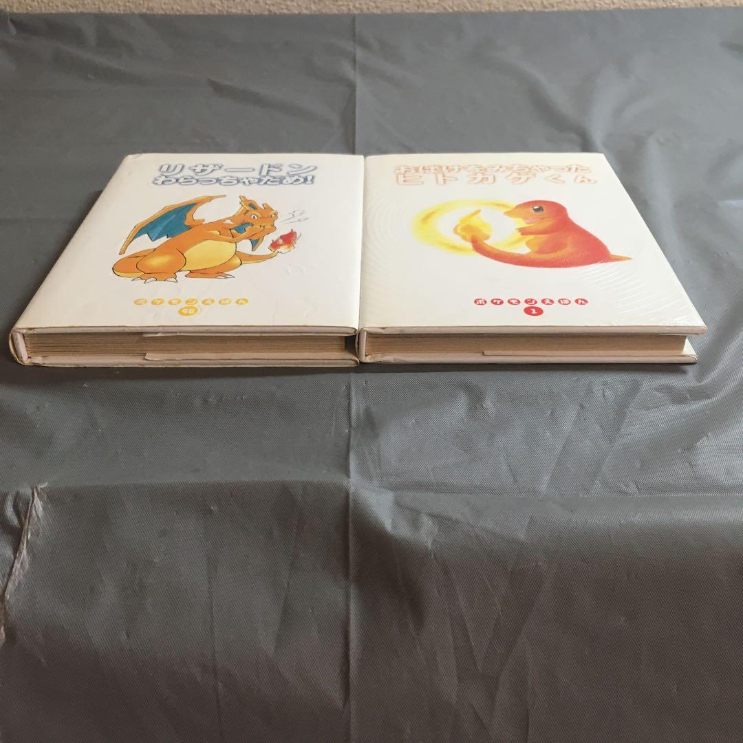 ポケモン絵本 進化系セット リザードン ヒトカゲ