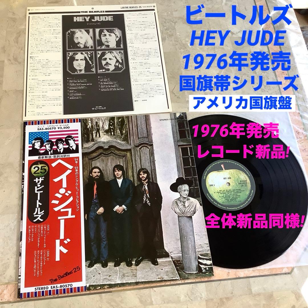 レコード新品! 全体新品同様! 1976年 国旗帯 ビートルズ ヘイ・ジュード