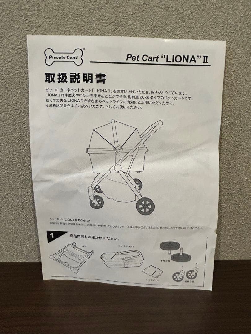 ピッコロカーネ リオナ2 piccolocane liona LIONA2