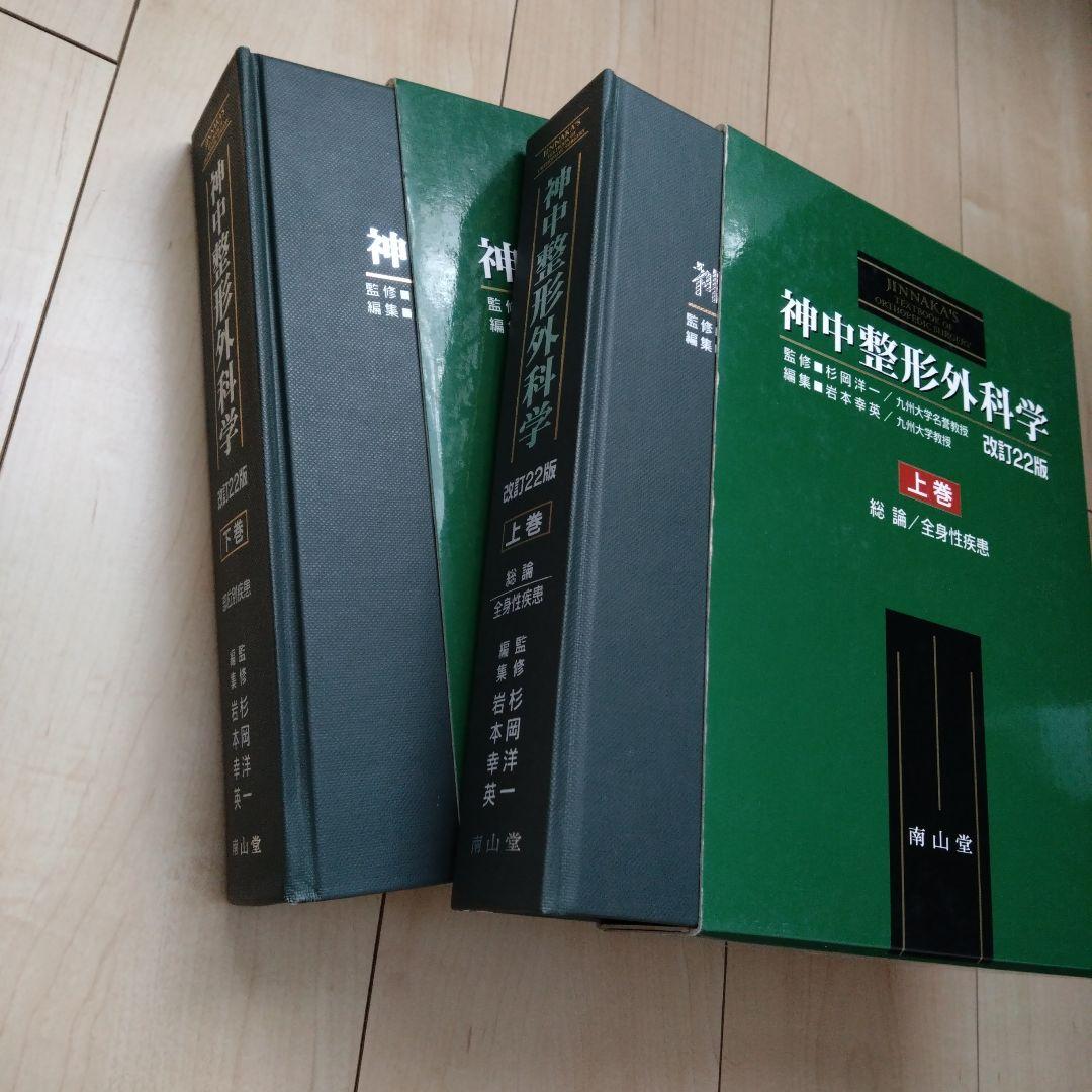 1/31まで✨️✨️神中整形外科学　上下巻