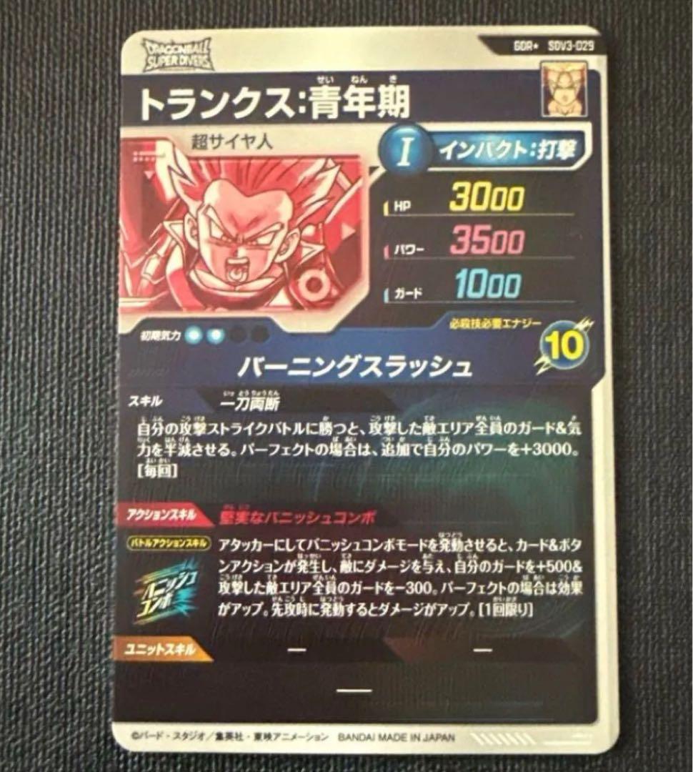ドラゴンボールスーパーダイバーズ トランクス 青年期 パラレル SDV3-029
