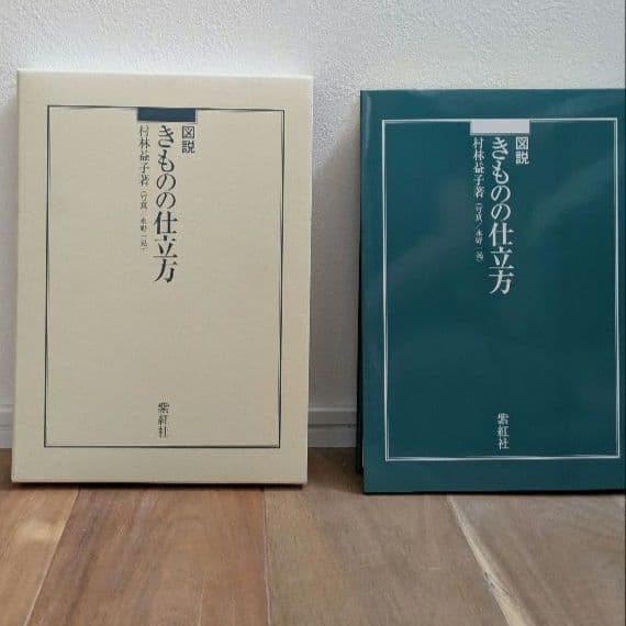 図説　きものの仕立て方