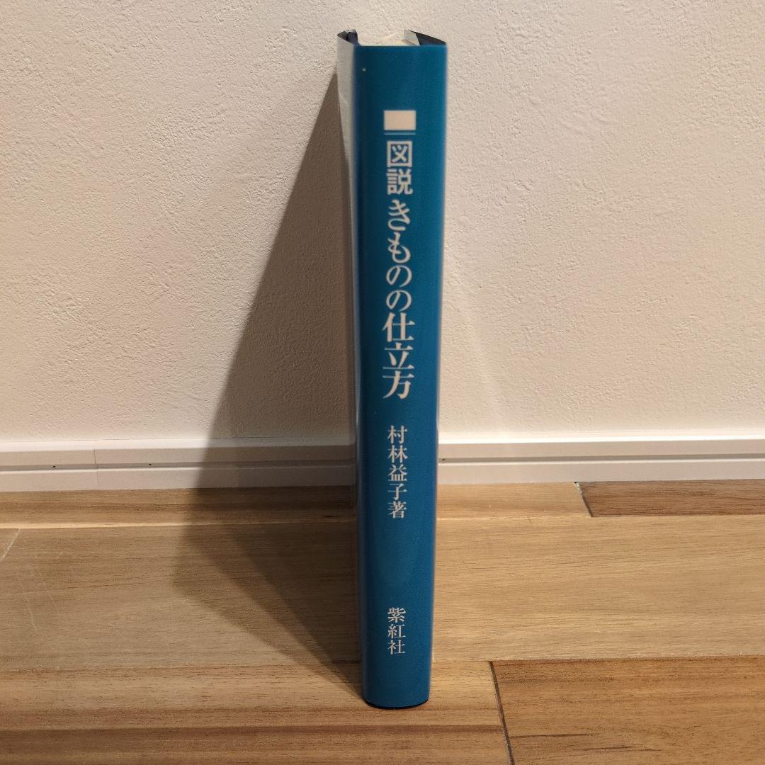 図説　きものの仕立て方