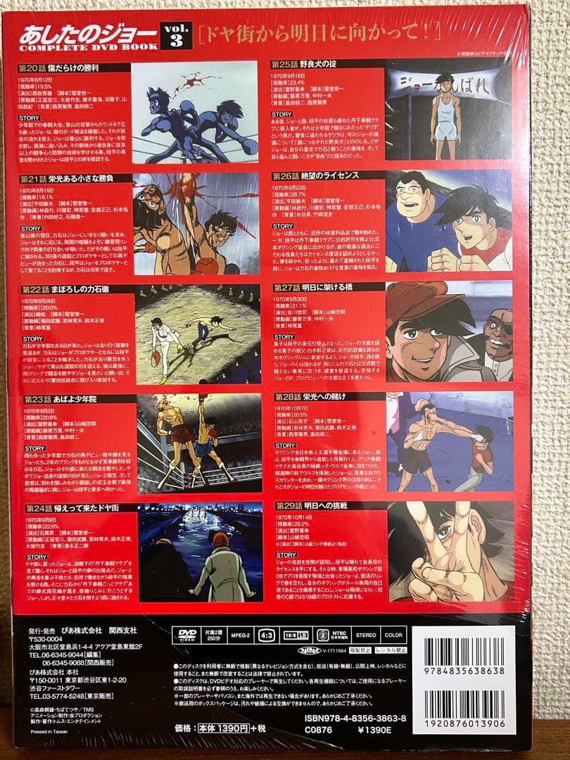 未開封　あしたのジョー COMPLETE DVD BOOK 7巻