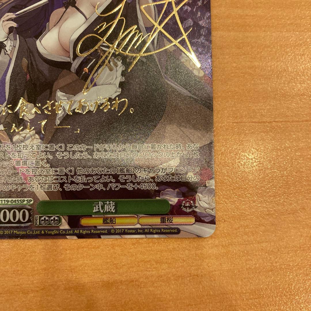 WS ヴァイスシュヴァルツ アズールレーン Vol.2 武蔵 SP サイン