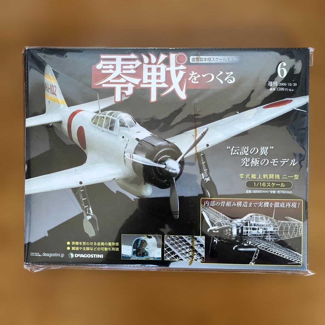 零戦をつくる 全100巻セット　デアゴスティニ