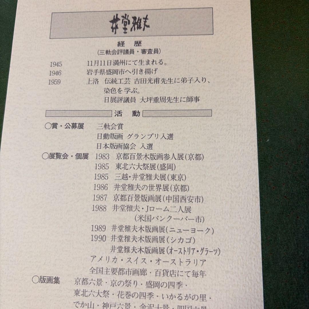 井堂雅夫木版画 庭の風景お値下げ