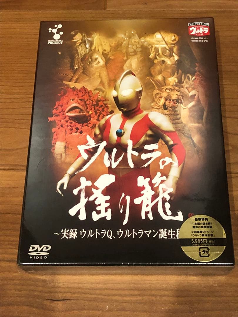 「ウルトラの揺り籠」~実録ウルトラQウルトラマン誕生秘話DVD 【新品・未開封】