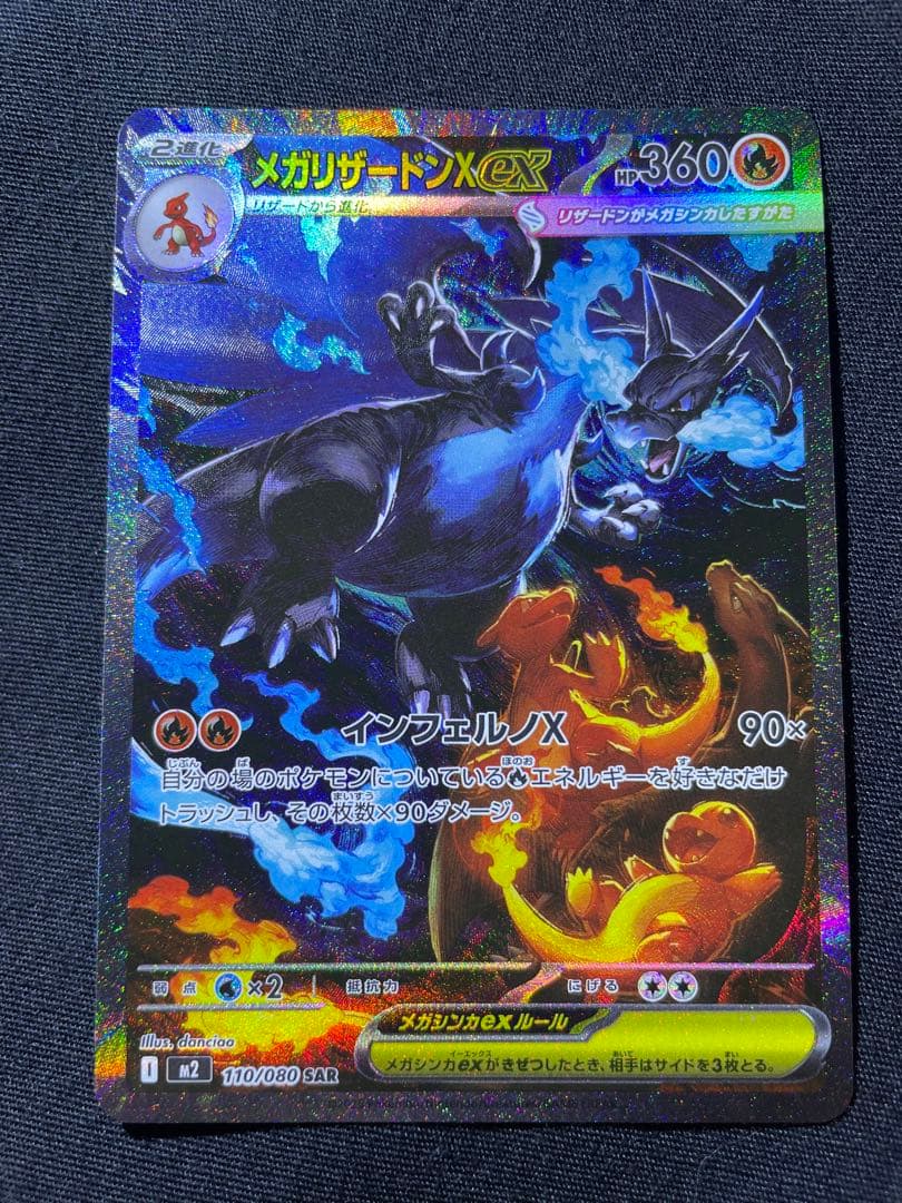 ポケモンカードメガリザードンEX SAR