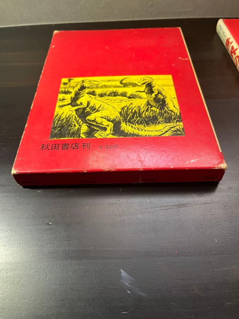 世界の怪獣 中岡俊夫著 秋田書店　初版