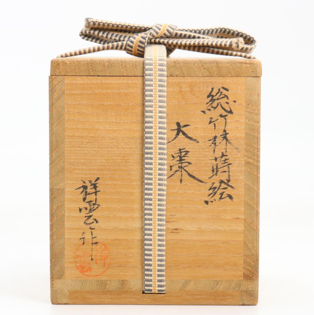 吉田祥雲作 総竹林蒔絵 大棗 茶道具 共箱　V925　N7
