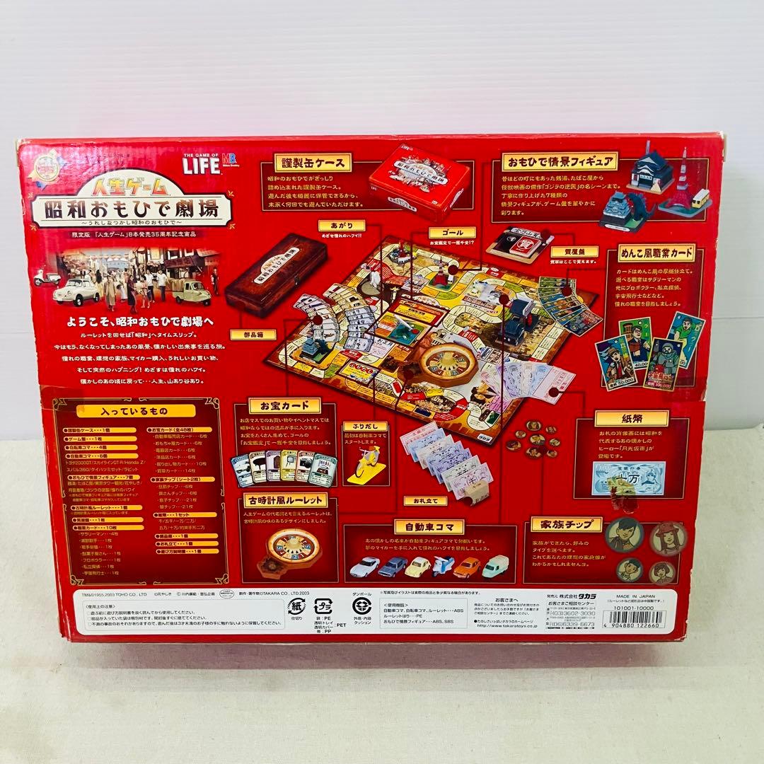 美品 人生ゲーム -昭和おもひで劇場- レトロゲーム 昭和レトロ 限定品