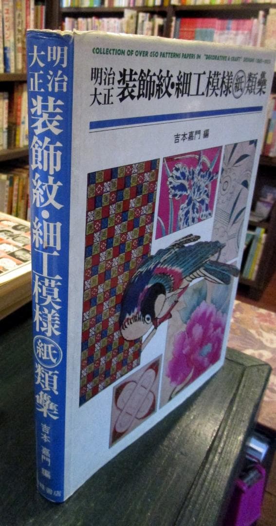 明治大正装飾紋・細工模様紙類集