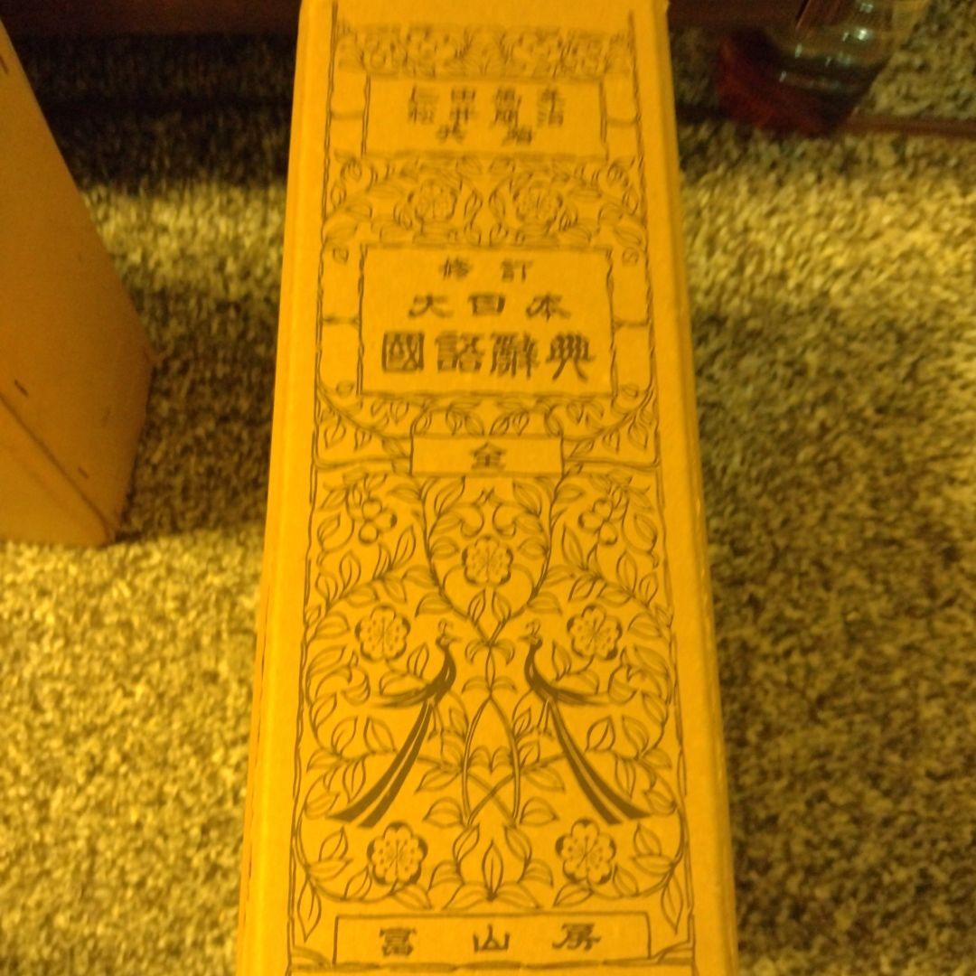 新訂 大言海 全巻 大槻文彦著 冨山房