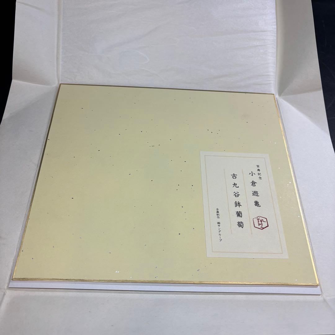 【美品】　百寿記念　小倉遊亀　古九谷鉢葡萄　日本画　美術品　工芸品　送料無料