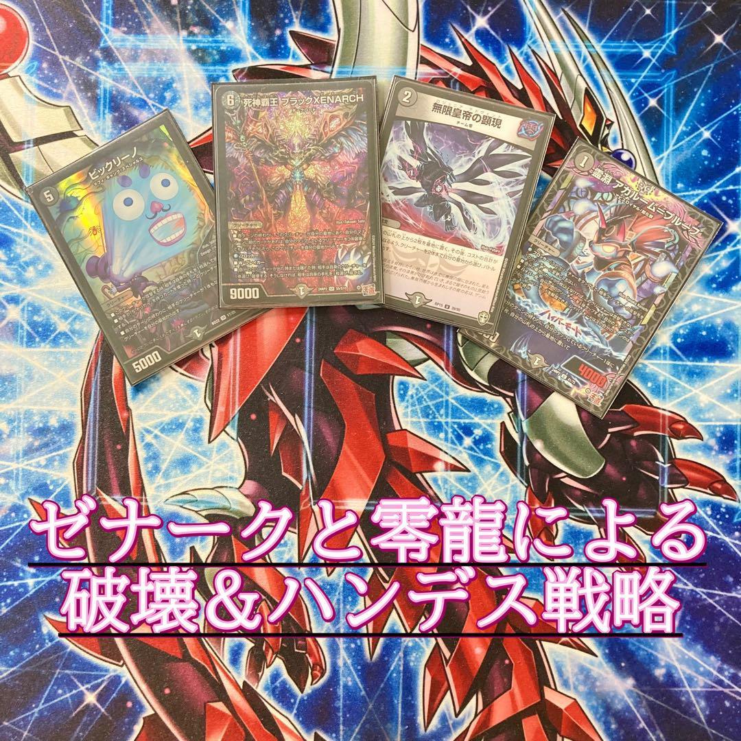 本格構築【黒単ゼナーク】 デッキ＆零龍&二重スリーブ